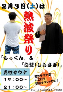 もっくん＆白鷺さんコラボ2024-2-3