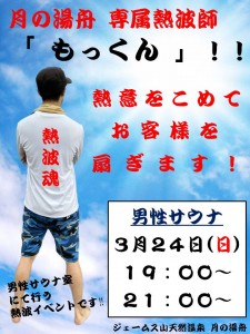 もっくんの熱波師2024-3