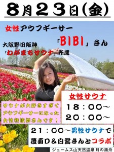 BIBIさん2024-8-23