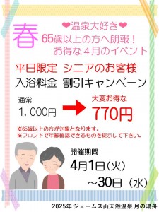 シニア入浴割引キャンペーン2025‐4
