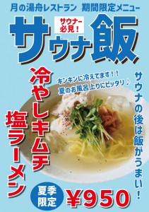 サウナ飯-冷やしキムチ塩ラーメン950